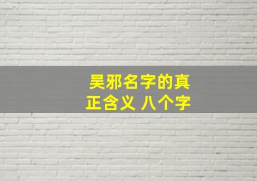 吴邪名字的真正含义 八个字